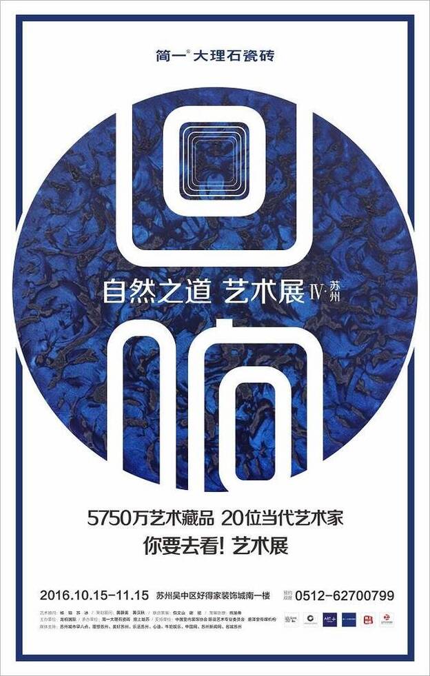 把艺术品味带回家 简一回响-自然之道艺术展苏州站开幕-15艺术展主海报(苏州站).jpg