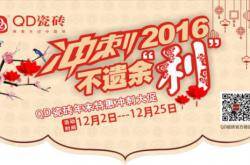冲刺2016,QD瓷砖年末特惠不遗余“利”