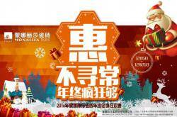 “惠”不寻常,蒙娜丽莎瓷砖约你年终疯狂够!