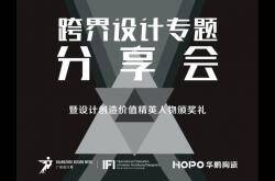 跨界设计专题分享会暨设计创造价值精英人物颁奖礼完满落幕!