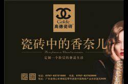 高德瓷抛砖:“新生代”也可以是实力派!