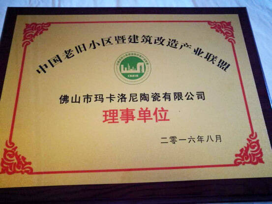 玛卡洛尼陶瓷薄板获得“中国老旧小区暨建筑改造产业联盟理事单位”证书886.jpg