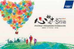 新年·心动·中国心——2017年萨米特3月全国联动即将启动