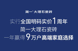一年赢得9万高端家庭选择,简一必将明码实价进行到底
