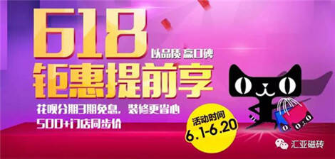汇亚磁砖618又来“搞事情”!多重钜惠引爆年中大促
