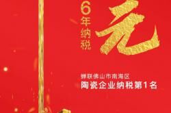 蒙娜丽莎连续6年纳税超亿元,蝉联南海区陶瓷企业纳税榜首位!