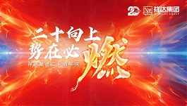 二十向上·势在必燃︱祥达集团迎来了二十周年华诞!