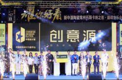 新中源陶瓷携手中国设计星热浪席卷全国