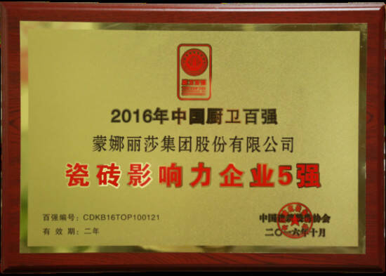 蒙娜丽莎集团荣膺“瓷砖影响力企业5强”称号159.jpg