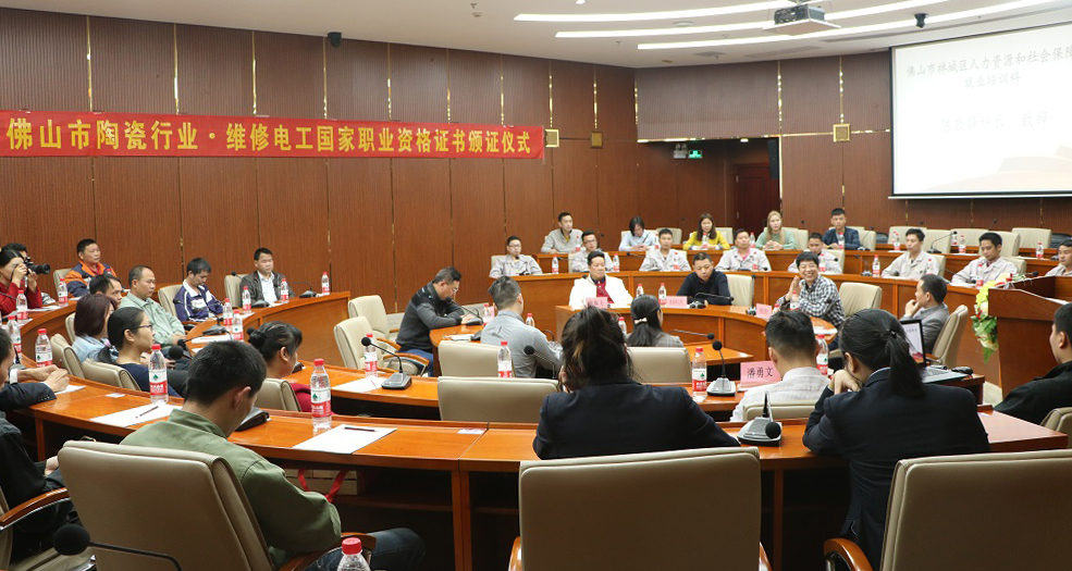 佛山陶瓷行业维修电工国家职业资格证书颁奖仪式成功举办