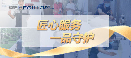 恒洁一品服务 守护万千家庭0812108.jpg