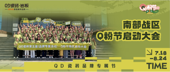 烽起南部，“销雄”出击！QD瓷砖Q粉节南部战区蓄力召开106.png