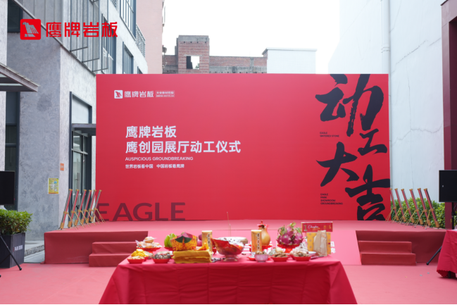 鹰牌岩板鹰创园展厅动工仪式新闻通稿-1-28163.png
