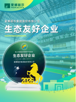 蒙娜丽莎集团荣获&ldquo;生态友好企业&rdquo;称号！100.png