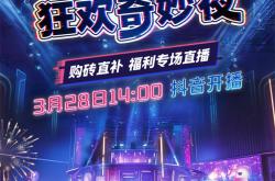 3.28宏宇陶瓷狂欢奇妙夜，超强阵容引爆直播