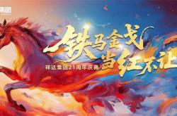 金戈铁马·当红不让 | 祥达集团二十一载华诞，势起如虹！