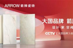大国品牌，构筑美好生活空间 | 箭牌瓷砖诚邀共赴佛山潭洲陶瓷展