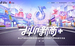 抖 in 新商 + 赋能佛山家装家具产业带，抖音电商商家交流会圆满举办